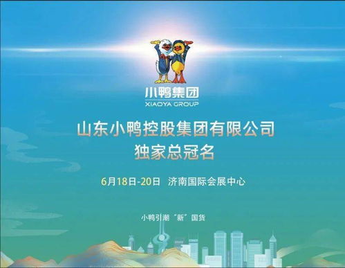 小鴨集團與您相約2021濟南地產品展示交易會，共探煙草制品零售新機遇